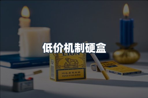 低价机制硬盒