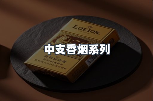 中支香烟系列
