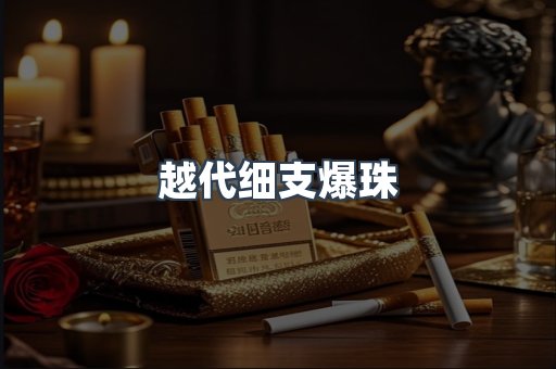 越代细支爆珠